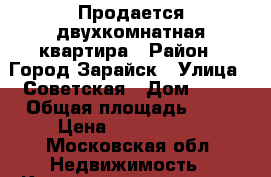 Продается двухкомнатная квартира › Район ­ Город Зарайск › Улица ­ Советская › Дом ­ 47 › Общая площадь ­ 48 › Цена ­ 1 800 000 - Московская обл. Недвижимость » Квартиры продажа   . Московская обл.